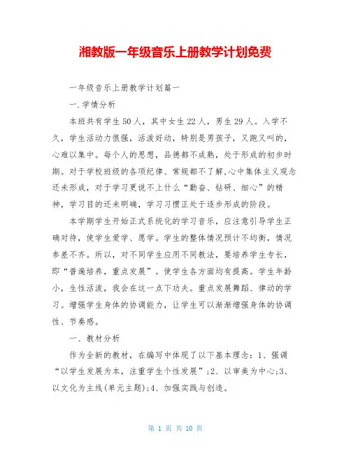 湘教版一年级音乐上册教学计划免费