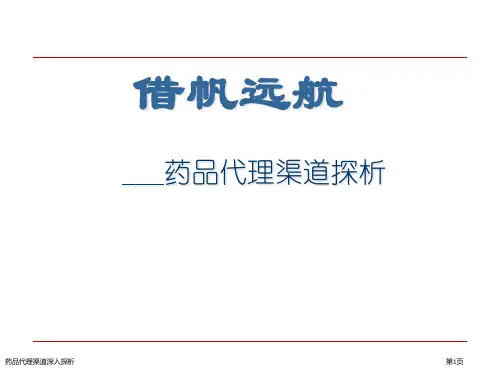 药品代理渠道深入探析