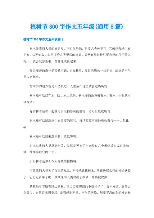 植树节300字作文五年级(通用8篇)