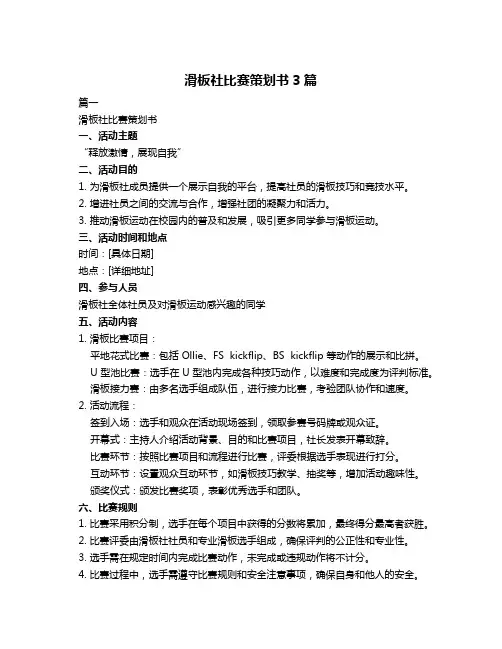 滑板社比赛策划书3篇