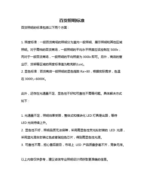 百货照明标准