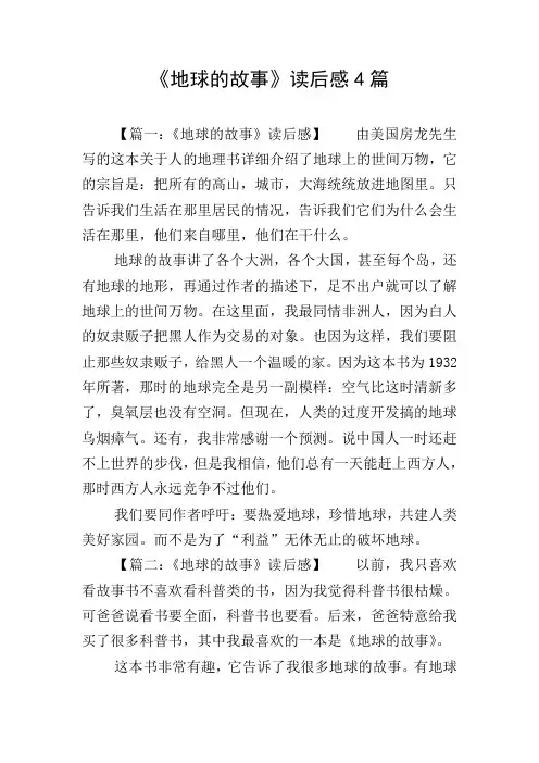《地球的故事》读后感4篇