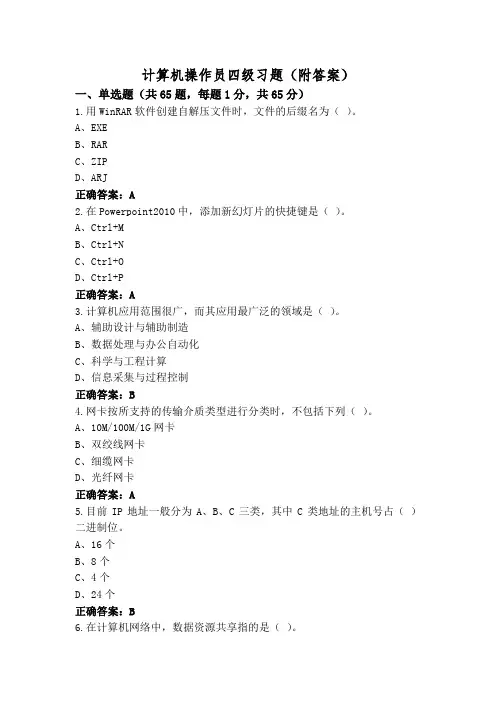 计算机操作员四级习题(附答案)