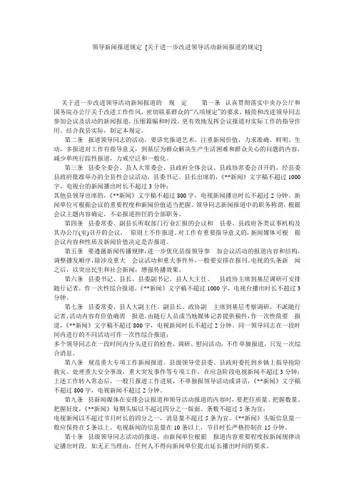 领导新闻报道规定 [关于进一步改进领导活动新闻报道的规定] 