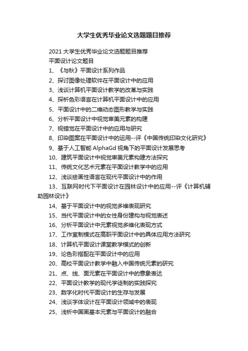 大学生优秀毕业论文选题题目推荐