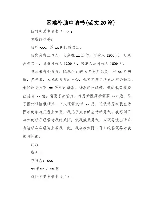 困难补助申请书(范文20篇)