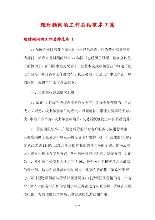 理财顾问的工作总结范本7篇