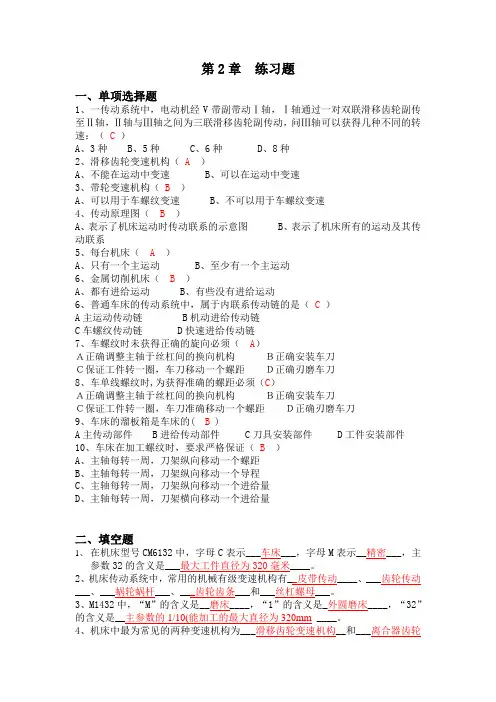 第2章 金属切削机床基础练习