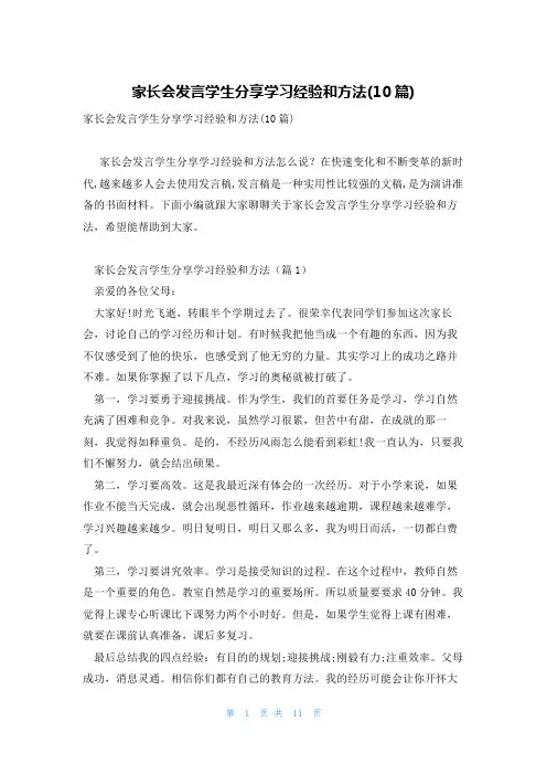 家长会发言学生分享学习经验和方法(10篇)