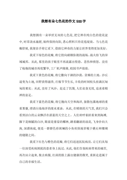我想有朵七色花的作文500字