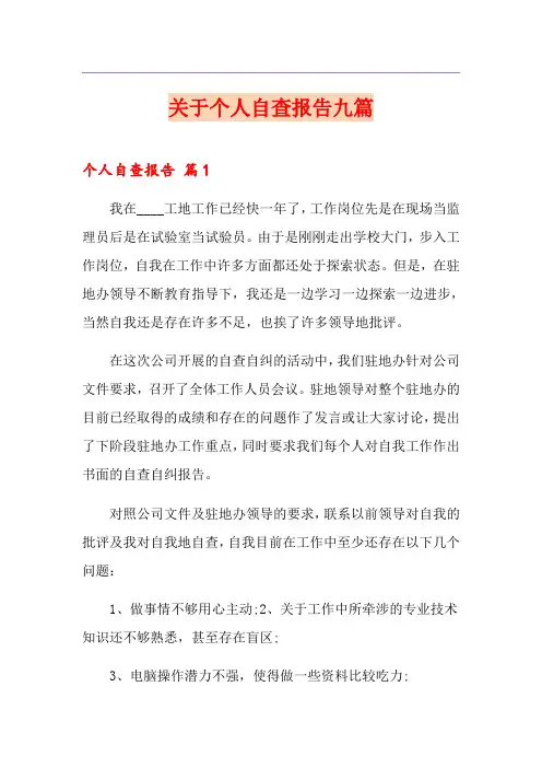 关于个人自查报告九篇