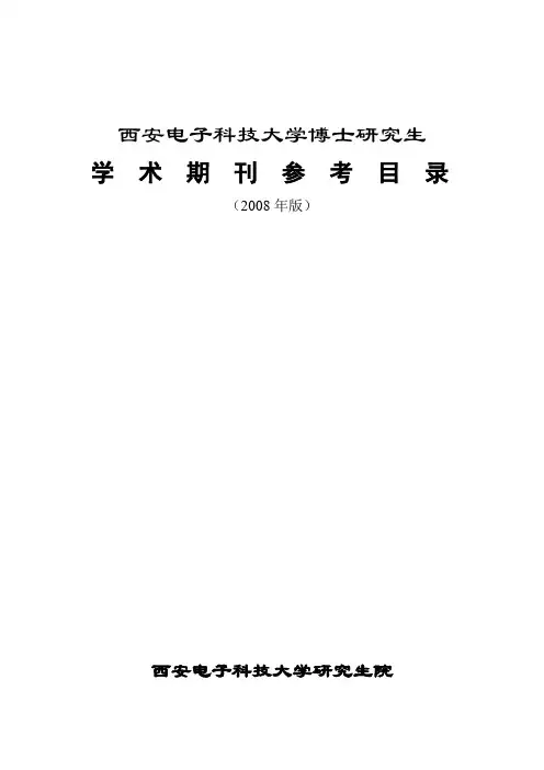 2008年西电版博士研究生学术期刊目录