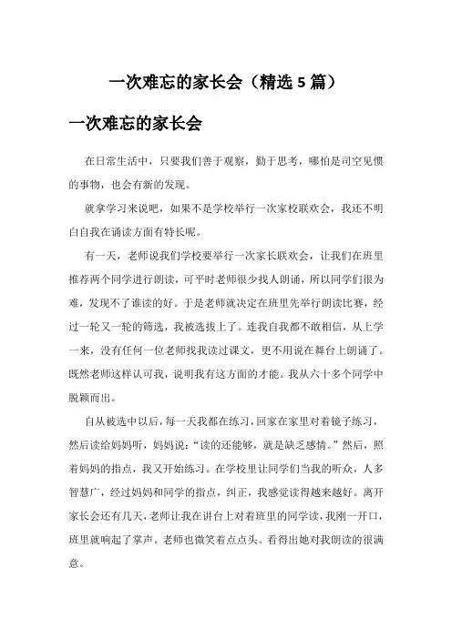 一次难忘的家长会(精选5篇)