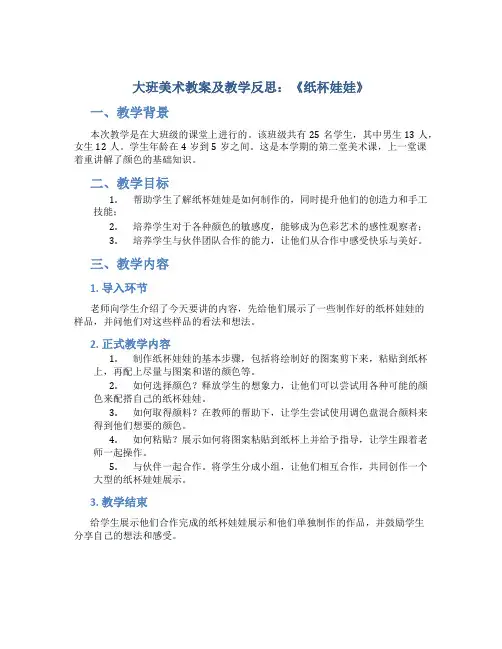 大班美术教案及教学反思《纸杯娃娃》