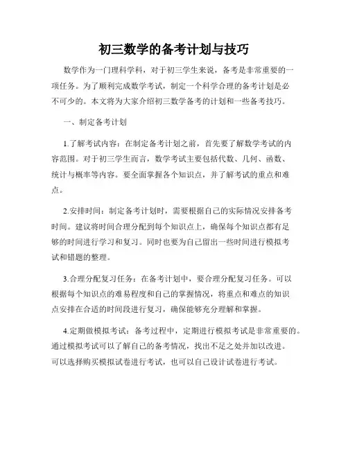 初三数学的备考计划与技巧