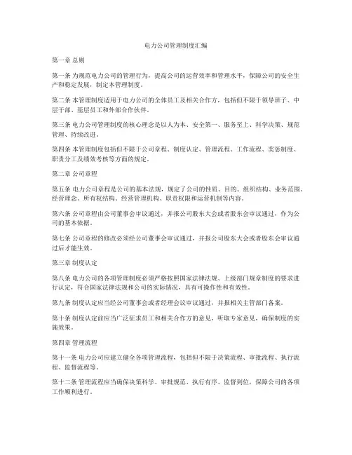 电力公司管理制度汇编