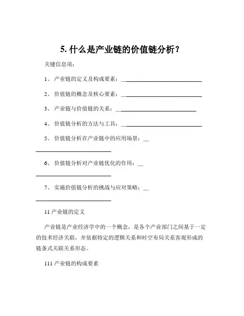 5. 什么是产业链的价值链分析？