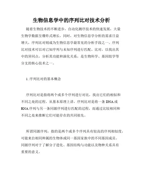 生物信息学中的序列比对技术分析