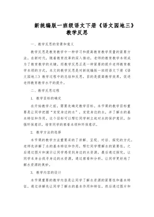 新统编版一班级语文下册《语文园地三》教学反思