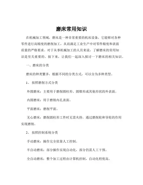 磨床常用知识