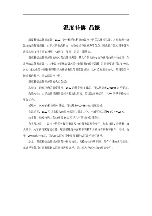 温度补偿 晶振