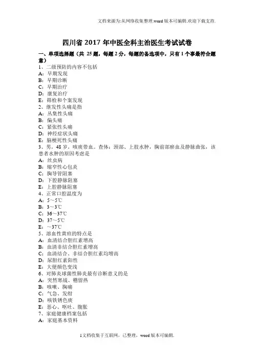 中医全科主治医生考试试卷