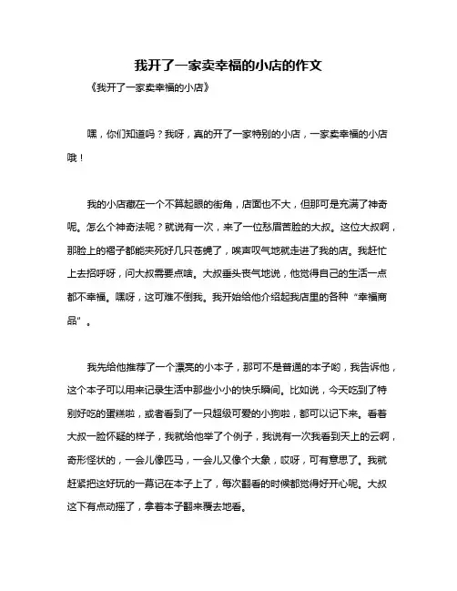 我开了一家卖幸福的小店的作文