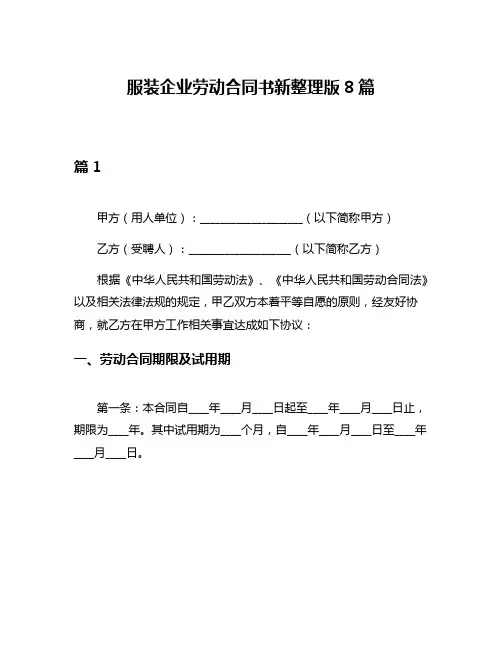 服装企业劳动合同书新整理版8篇