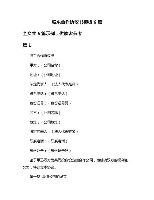 股东合作协议书模板6篇