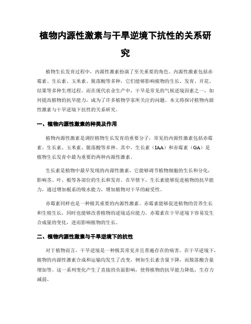 植物内源性激素与干旱逆境下抗性的关系研究