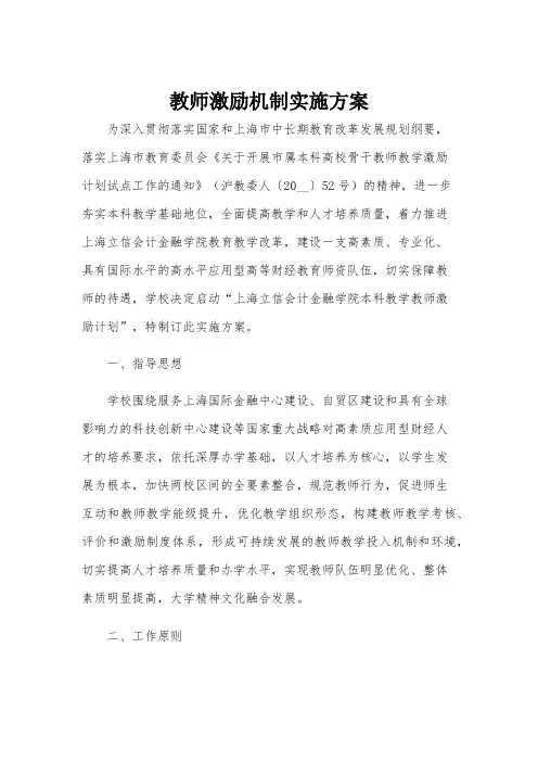教师激励机制实施方案