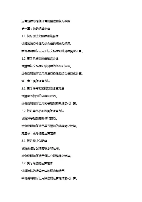 运算定律与简便计算的和复习教案