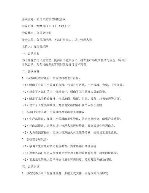 公司卫生管理制度会议纪要