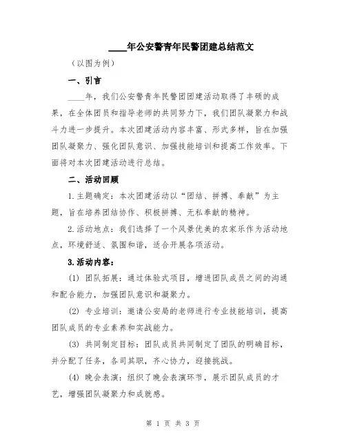 2024年公安警青年民警团建总结范文