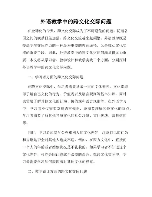 外语教学中的跨文化交际问题