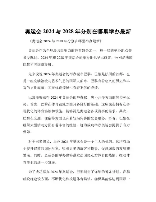 奥运会2024与2028年分别在哪里举办最新