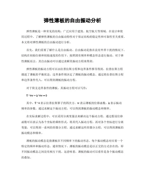 弹性薄板的自由振动分析