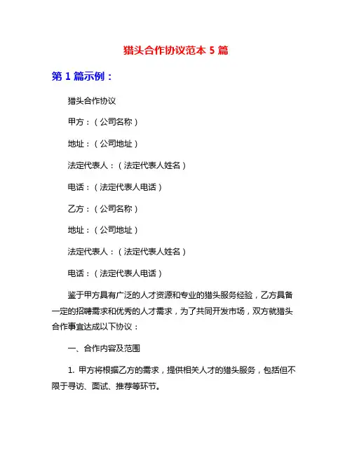 猎头合作协议范本5篇