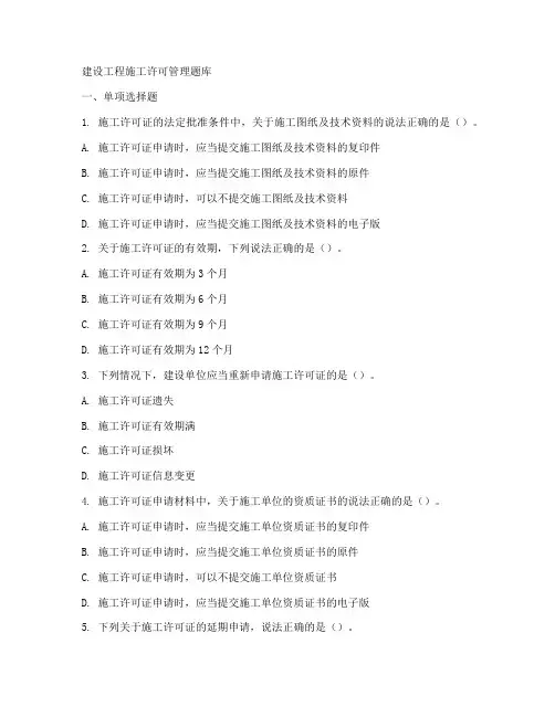 建设工程施工许可管理题库