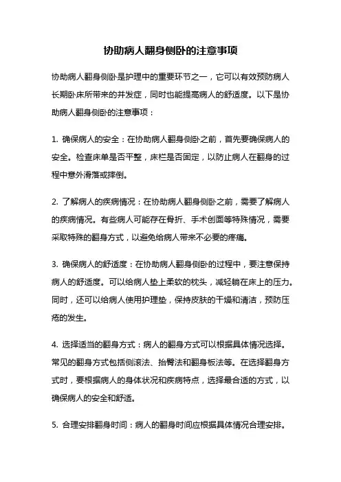协助病人翻身侧卧的注意事项