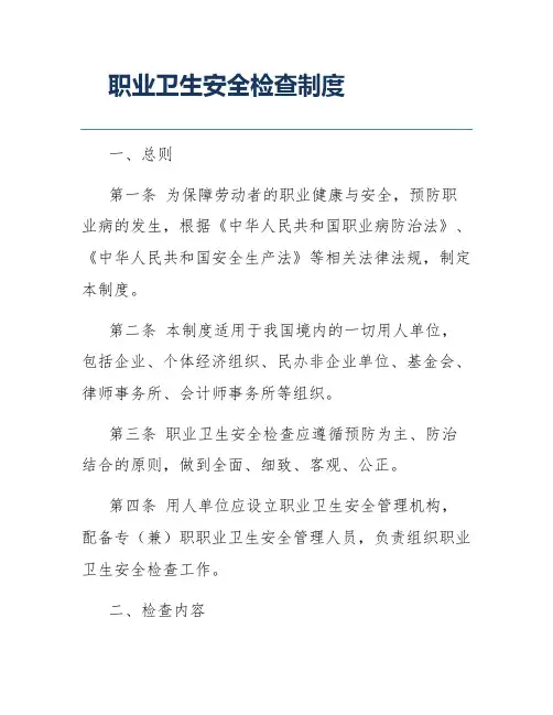 职业卫生安全检查制度