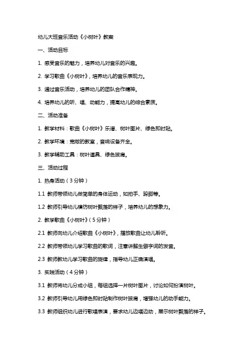 幼儿大班音乐活动《小树叶》教案