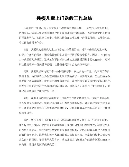 残疾儿童上门送教工作总结