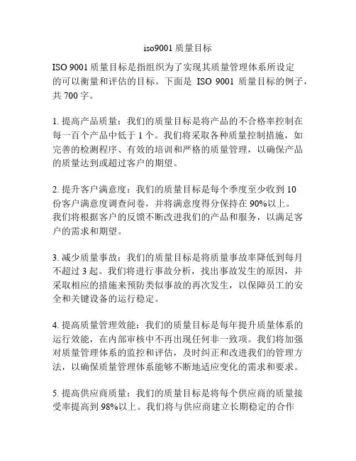 iso9001质量目标