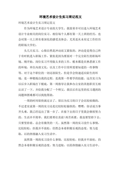 环境艺术设计生实习周记范文