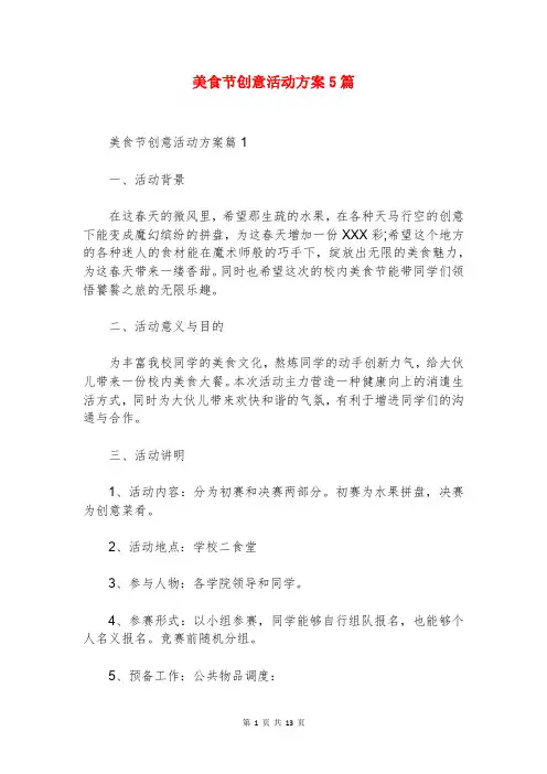 美食节创意活动方案5篇