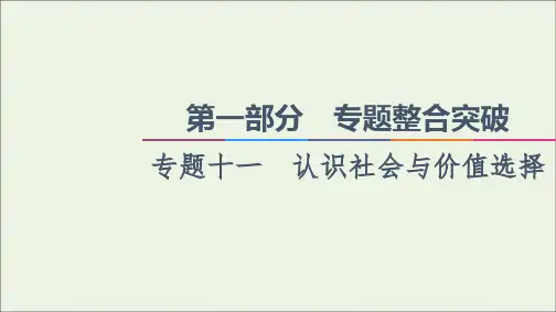 高考政治二轮复习第1部分专题整合突破11认识社会与价值选择第1课时客观题满分固本课件