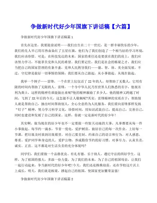 争做新时代好少年国旗下讲话稿【六篇】