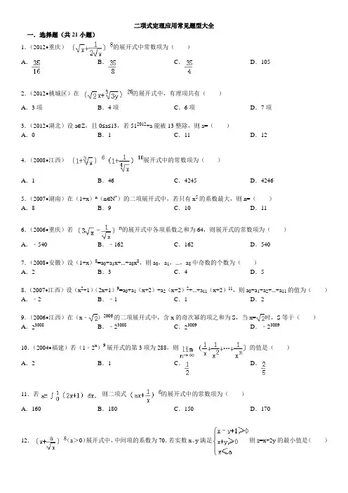 二项式定理应用常见题型大全含答案