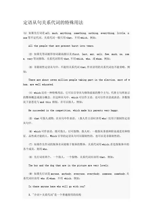 定语从句关系代词的特殊用法